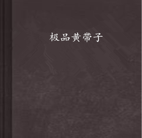 极品黄带子 极品黄带子