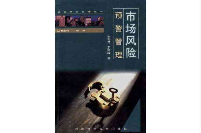 市场风险预警管理 市场风险预警管理