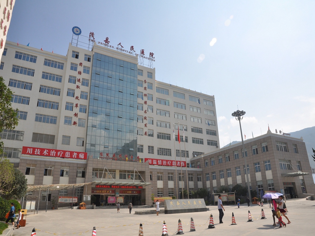 茂县人民医院 茂县人民医院