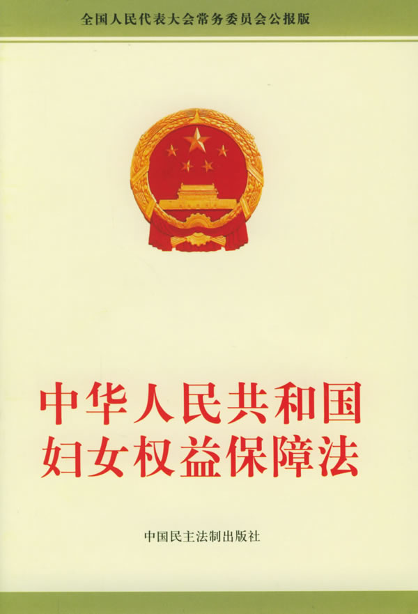 妇女儿童保护法 妇女儿童保护法