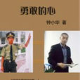 勇敢的心(钟小华着励志小说) 勇敢的心(钟小华着励志小说)