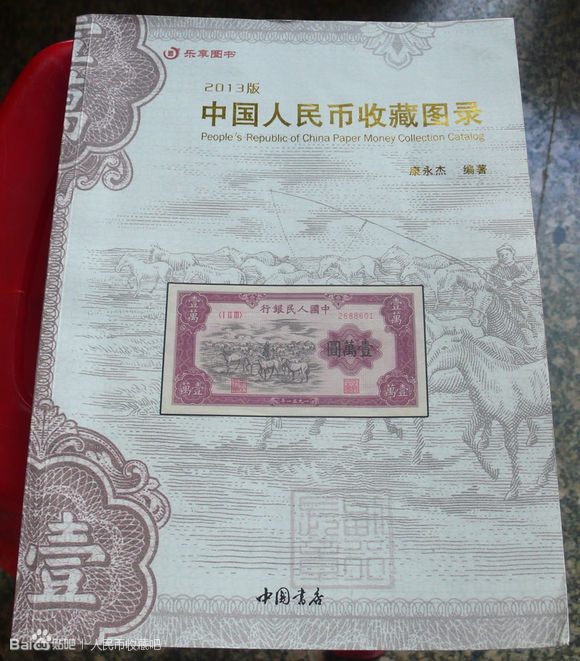中国人民币收藏图录 中国人民币收藏图录
