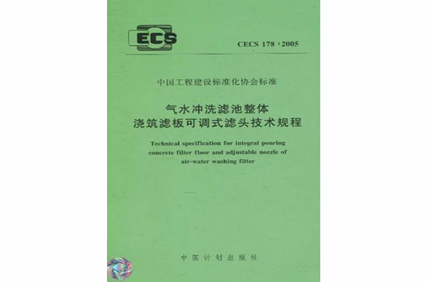 中国工程建设标準化协会标準 中国工程建设标準化协会标準