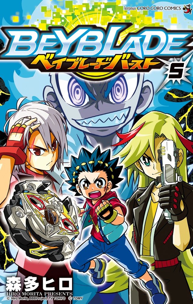 战斗陀螺Burst(森多ヒロ原作的漫画) 战斗陀螺Burst(森多ヒロ原作的漫画)