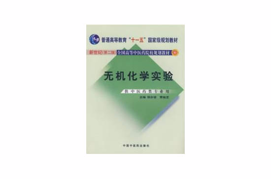 无机化学实验—供中医药类专业用 无机化学实验—供中医药类专业用