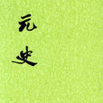 元史(纪传体断代史) 元史(纪传体断代史)