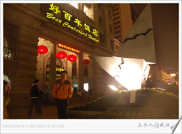武汉市好百年饭店 武汉市好百年饭店