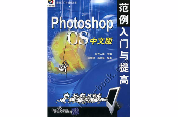 Photoshop CS中文版範例入门与提高 Photoshop CS中文版範例入门与提高