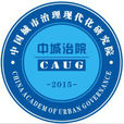 中国城市治理现代化研究院 中国城市治理现代化研究院