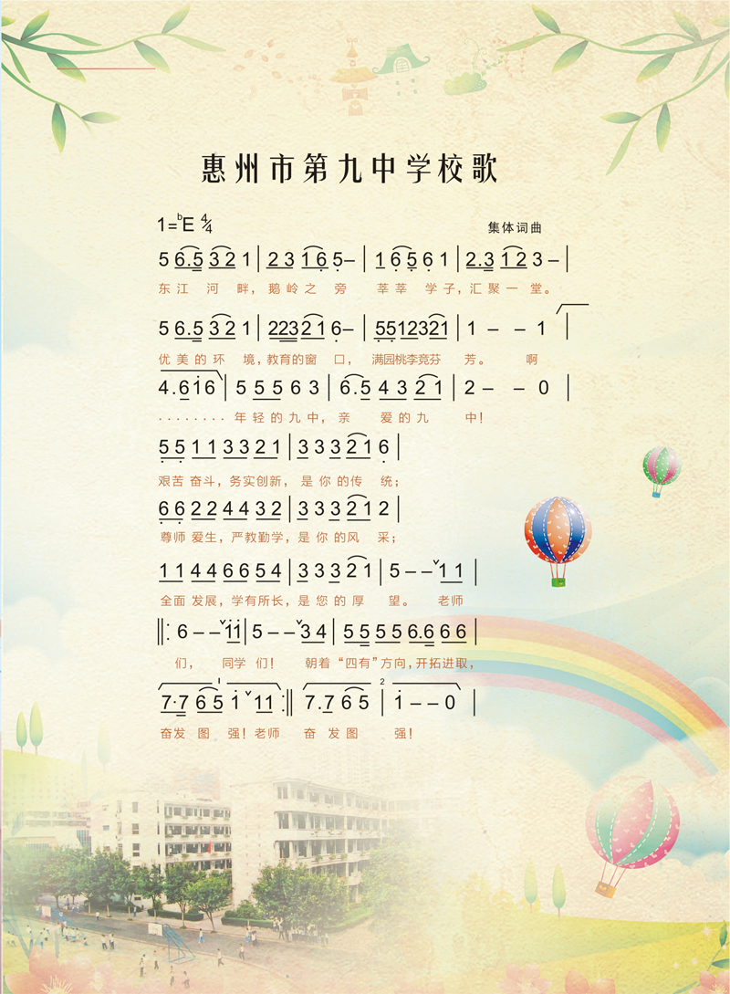 惠州市第九中学 惠州市第九中学
