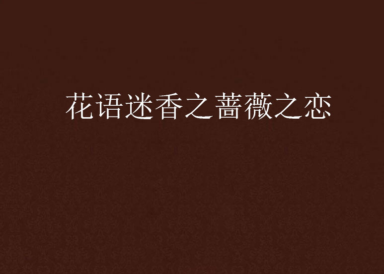 花语迷香之蔷薇之恋 花语迷香之蔷薇之恋