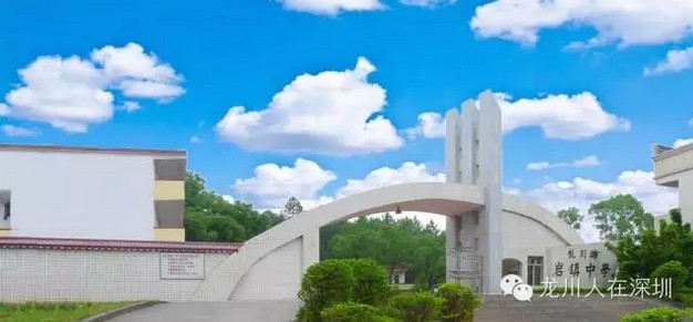 岩镇中学 岩镇中学
