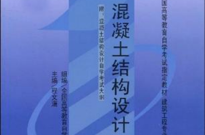 混泥土结构设计 混泥土结构设计