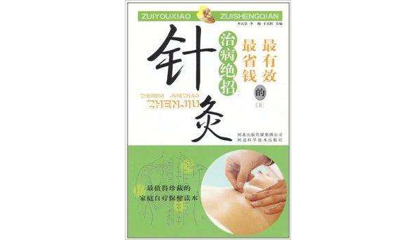 最有效最省钱的治病绝招:针灸 最有效最省钱的治病绝招:针灸