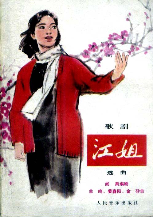 歌剧《江姐》选曲(人民音乐出版社) 歌剧《江姐》选曲(人民音乐出版社)