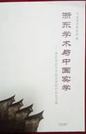 浙东学派与中国实学研讨会论文集 浙东学派与中国实学研讨会论文集