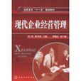 现代企业经营管理 现代企业经营管理