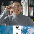 陈天(广东工业大学艺术学院教师) 陈天(广东工业大学艺术学院教师)