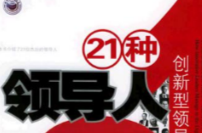 21种领导人 21种领导人