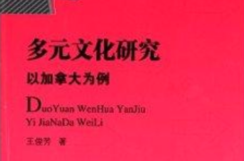 多元文化研究:以加拿大为例 多元文化研究:以加拿大为例