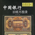 中国银行旧纸币图录 中国银行旧纸币图录