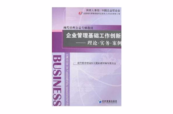 企业管理基础工作创新 企业管理基础工作创新