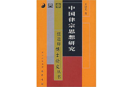 中国律宗思想研究 中国律宗思想研究