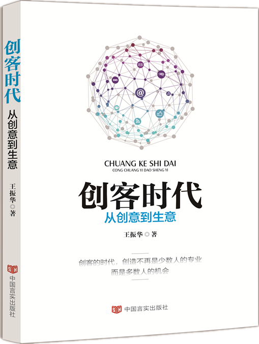创客时代:从创意到生意 创客时代:从创意到生意