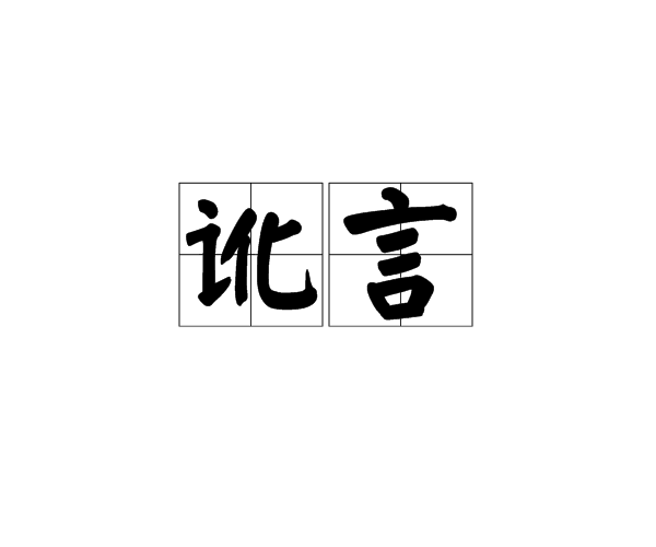 讹言 讹言