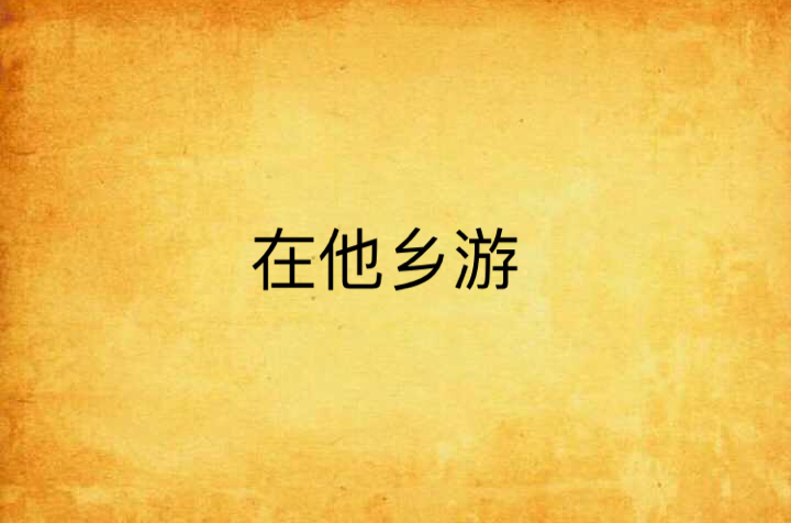 在他乡游