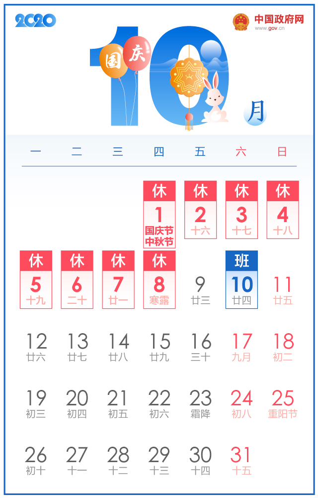 国务院办公厅关于2020年部分节假日安排的通知