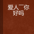 爱人——你好吗 爱人——你好吗