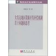 欠发达地区资源开发补偿机制若干问题的思考 欠发达地区资源开发补偿机制若干问题的思考