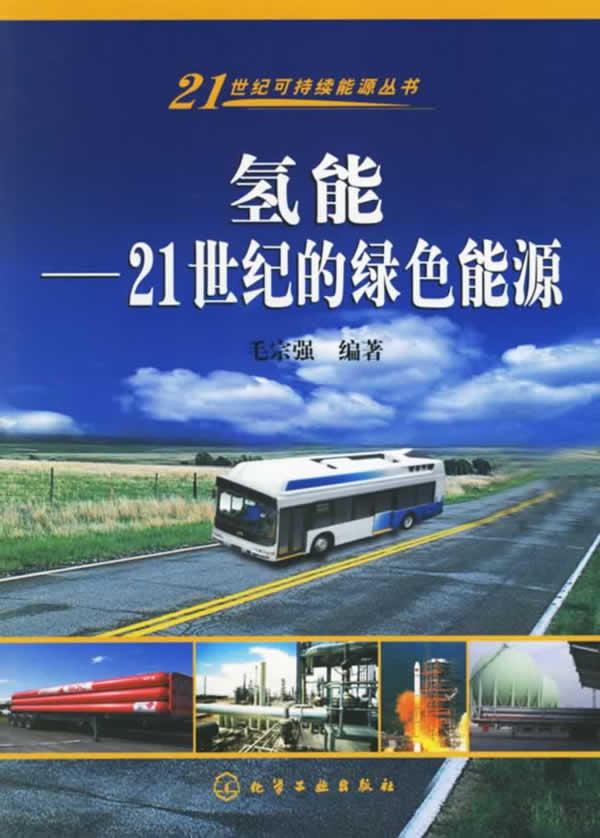 氢能:21世纪的绿色能源 氢能:21世纪的绿色能源