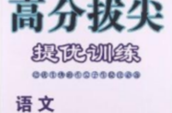 高分拔尖提优训练:语文 高分拔尖提优训练:语文