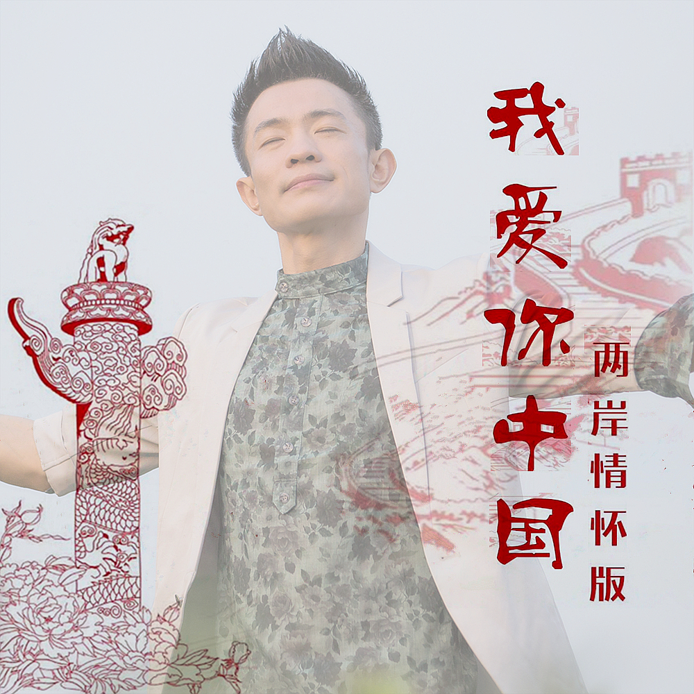 我爱你中国(李晓舟原创歌曲) 我爱你中国(李晓舟原创歌曲)