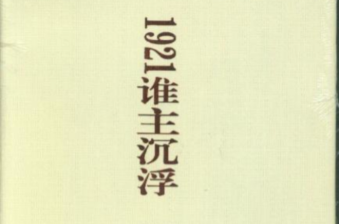 1921谁主沉浮 1921谁主沉浮