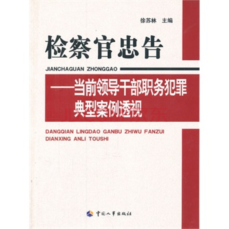 检察官忠告 检察官忠告