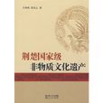 荆楚国家级非物质文化遗产 荆楚国家级非物质文化遗产
