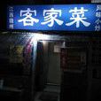 江西客家菜馆 江西客家菜馆