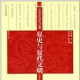 中国古代历史与文明:夏史与夏代文明 中国古代历史与文明:夏史与夏代文明