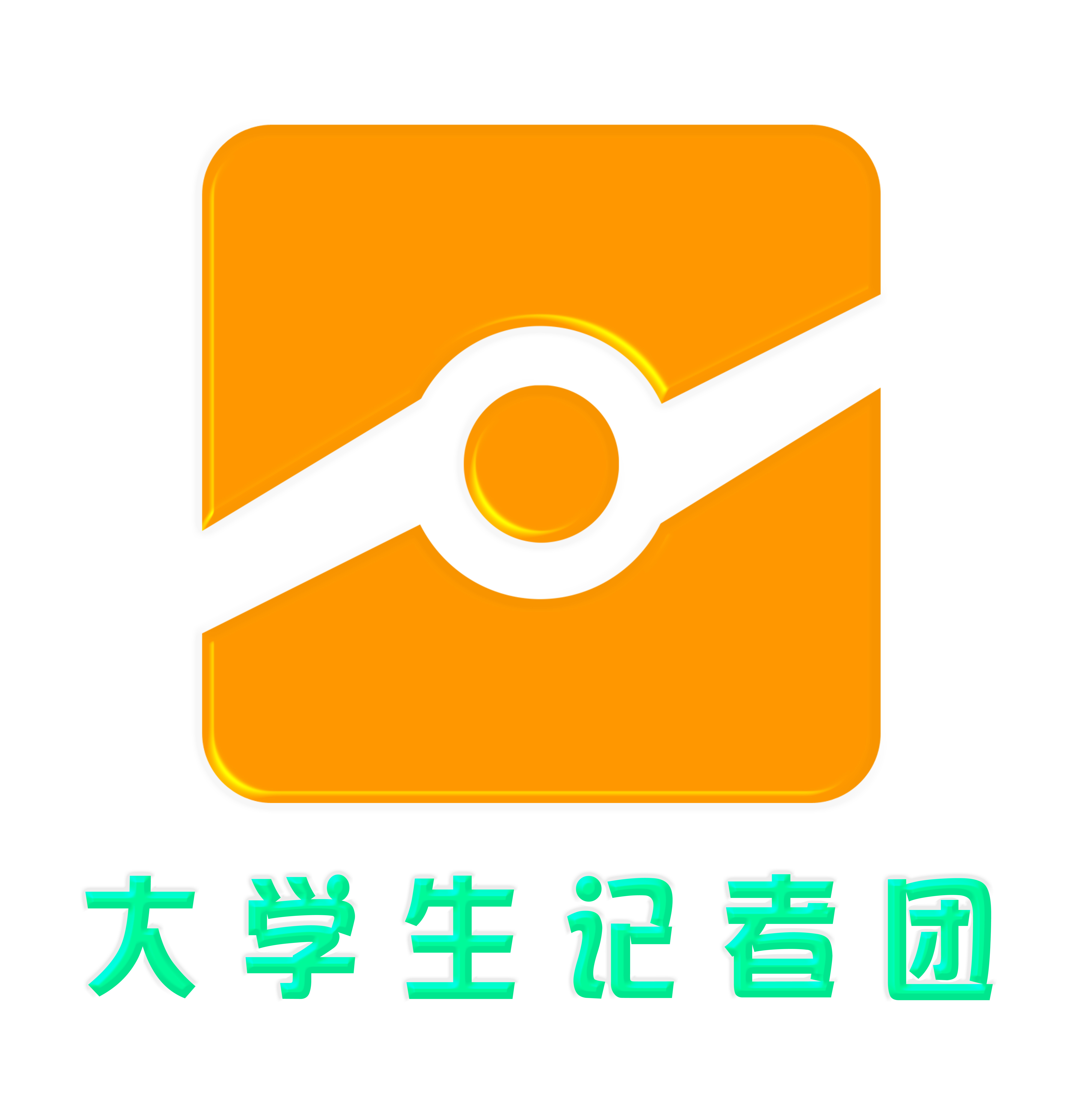 四川幼儿师範高等专科学校大学生记者团 四川幼儿师範高等专科学校大学生记者团