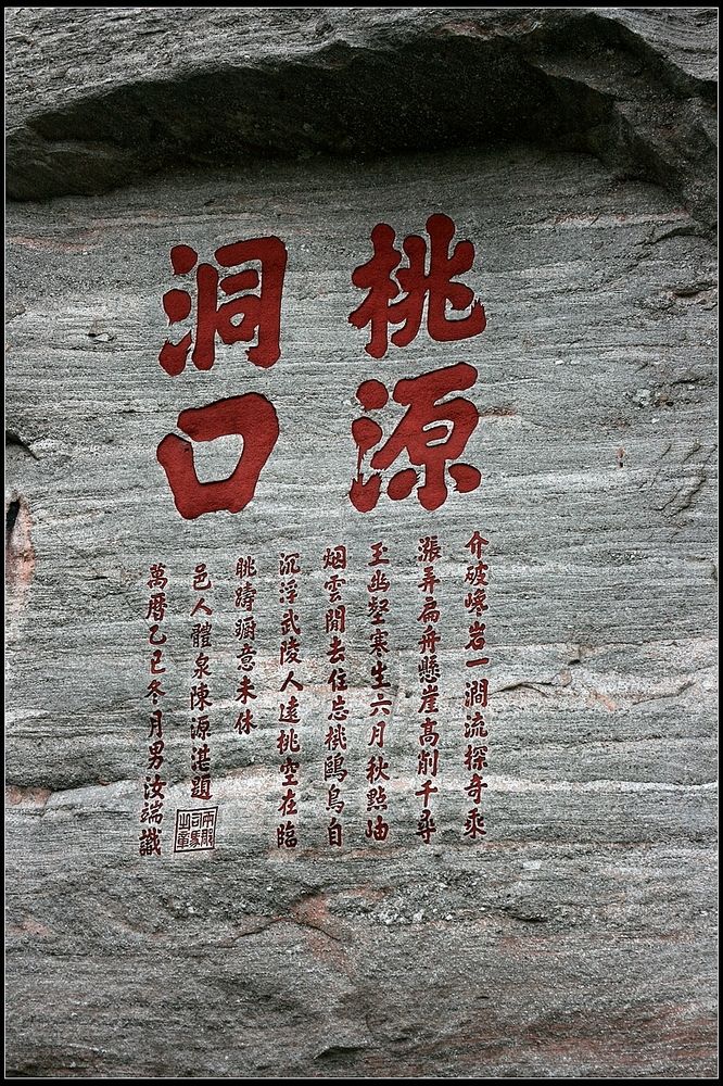 桃源洞 桃源洞
