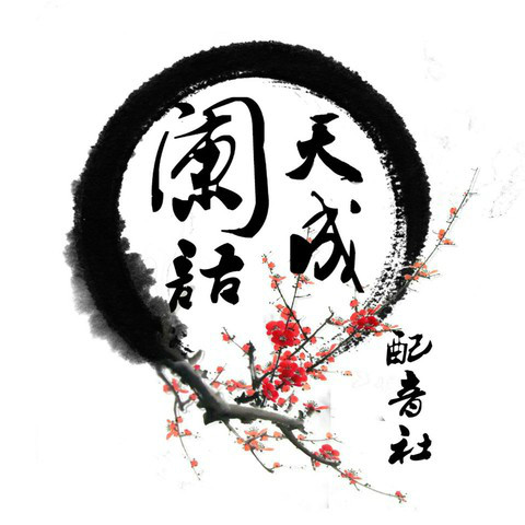 阑语天成配音社 阑语天成配音社