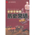 不可不知的历史常识 不可不知的历史常识