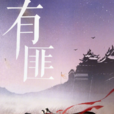 有匪(小说) 有匪(小说)