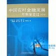 近代中国金融发展与制度变迁 近代中国金融发展与制度变迁