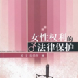 女性权利的法律保护 女性权利的法律保护