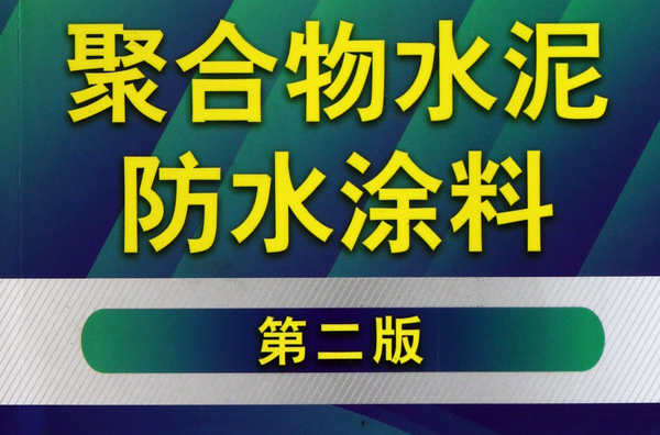 聚合物水泥防水涂料(第二版) 聚合物水泥防水涂料(第二版)