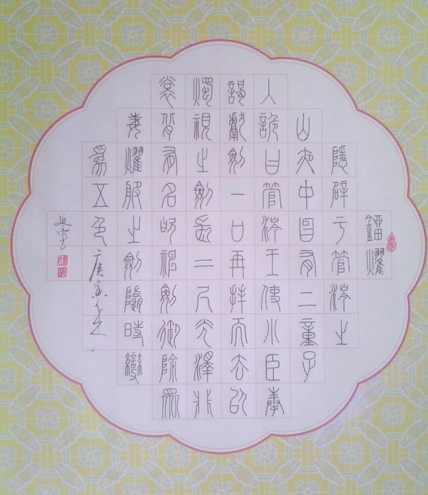 张延亮书法作品 张延亮书法作品